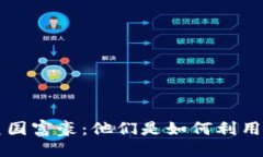 与关键词区块链与美国富豪：他们是如何利用这