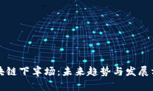 区块链下半场：未来趋势与发展方向