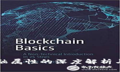 区块链金融属性的深度解析与应用前景