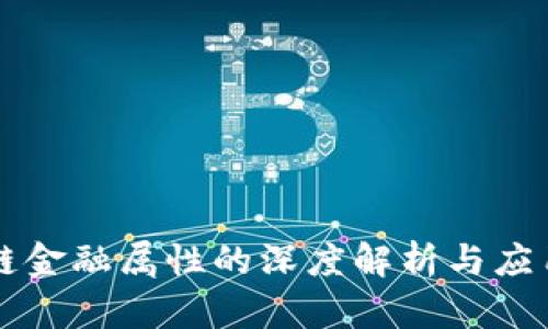 区块链金融属性的深度解析与应用前景