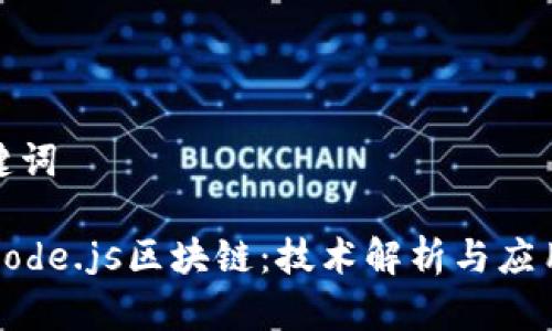 和关键词

理解Node.js区块链：技术解析与应用前景