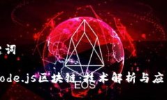 和关键词理解Node.js区块链：技术解析与应用前景