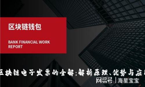 区块链电子发票的全解：解析原理、优势与应用