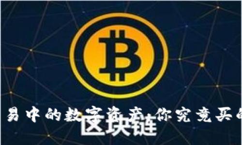 区块链交易中的数字资产：你究竟买的是什么？