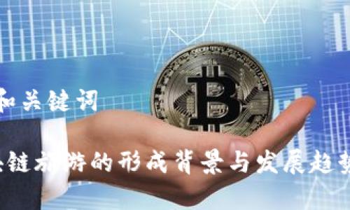 思考和关键词

 区块链旅游的形成背景与发展趋势解析