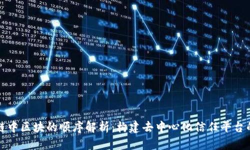 区块链中区块的顺序解析：构建去中心化信任平台的基础