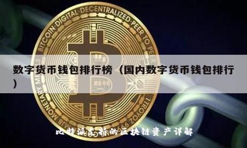 比特派支持的区块链资产详解