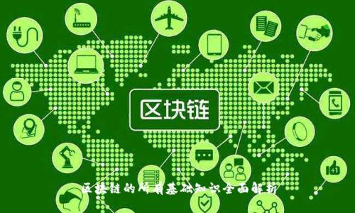 区块链的所有基础知识全面解析