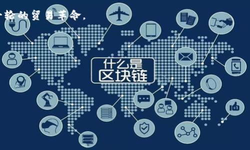 思考和关键词

   区块链贸易：理解其定义、优势与未来发展  / 

 guanjianci  区块链, 区块链贸易, 贸易创新, 数字货币, 供应链管理  /guanjianci 

详细介绍

区块链贸易是一种新兴的贸易模式，它结合了区块链技术与传统贸易过程，为各方提供了一种更加透明、高效和安全的交易方式。随着数字化时代的到来，区块链技术逐渐被应用于各个领域，而贸易行业也不例外。区块链作为一种去中心化的分布式账本技术，能够在不依赖中介的情况下实现信息和价值的安全传递，从而影响着全球贸易的未来。

首先，理解区块链贸易，就要从区块链的基本概念入手。区块链技术自比特币问世以来，便逐渐被广泛认识。它通过分布式网络确保数据的不可篡改性和透明性，所有的交易记录都会被多个节点保存，从而形成一个安全的数据库。贸易活动涉及的信息及交易记录，也可以被以区块链的形式记录，确保信息不被篡改并且可以被追溯。

其次，区块链贸易的出现，为供应链管理带来了革命性的改变。在传统的供应链中，信息的不对称和数据的孤岛现象常常导致效率低下的问题。区块链技术的应用可以打破这些信息孤岛，使参与贸易的各方都能在同一个系统上获取实时的数据，确保产品信息的透明性和交易的可信性。例如，通过区块链技术，消费者可以追踪到商品的生产及运输全过程，这对于保证产品质量至关重要。

此外，区块链贸易还能够降低交易成本。在传统贸易中，中介机构的参与往往会增加交易成本，如支付手续费等。而在区块链网络中，由于交易是去中心化的，可以直接让买卖双方进行交易，从而减少了中介的成本，提高了资金的使用效率。更重要的是，通过智能合约，可以在特定条件达成时自动执行交易，减少了人为干预的需要，进一步降低了交易风险。

最后，区块链贸易的潜在应用不仅仅局限于商品交易，还可以拓展到服务贸易、融资、保险等多方面。在未来，区块链将继续融合进更多的贸易流程中，推动全球货物和服务的流通，提升全球贸易的效率。

1. 区块链贸易的定义与工作原理

区块链贸易是指在贸易交易过程中，运用区块链技术进行信息的记录、存储和共享。区块链的去中心化特性，使得参与交易的各方可以在不信任的环境中，依然能够确保交易的安全与透明。在区块链贸易中，每一次交易被记录为一个数据块，并通过密码学算法链接到前一个数据块，形成了一个不可篡改的链条，确保了每一笔交易的真实性。

具体来说，区块链贸易的运作流程一般包括以下几个步骤：一是买卖双方达成交易意向，填写交易信息；二是将交易信息通过网络发送到区块链，形成一个新的交易数据块；三是该数据块会被发送到网络中的多个节点并经过验证；四是数据块被确认并加入到区块链中，所有参与者都能查看到这个交易记录。

通过这种方式，区块链技术有效地改善了信息不对称的问题，提升了交易的安全性。同时，由于区块链具有去中心化、开放透明等特点，参与交易的各方能够实时访问和共享交易信息，从而增强了彼此间的信任。在区块链贸易中，智能合约的实现也进一步简化了交易流程，自动化执行合同条款，确保各方权责明确。

2. 区块链贸易的优势

相较于传统贸易模式，区块链贸易具有几大显著优势：

第一，透明性。区块链上的每一笔交易都可以被所有参与者查看，降低了信息不对称带来的风险。所有的交易记录一经生成，便无法更改，因此各方可以对交易的真实性产生信任。

第二，安全性。区块链技术采用了先进的加密技术，确保数据传输过程中不被篡改。由于数据是分布式存储在网络中的，即使个别节点出现故障，整个系统仍然能够正常运作，极大提高了系统的安全性。

第三，降低成本。区块链贸易去除了中介的参与，直接让买卖双方进行交易，减少了中间环节的手续费。此外，通过智能合约的实现，自动化处理交易条件，可以降低人为错误引发的风险，减少交易过程中不必要的成本。

第四，提升效率。传统贸易中，大量的纸质文件和繁琐的审核过程常常导致交易效率低下，而区块链技术的引入，可以使得交易过程数字化、自动化，显著提高效率。

最后，增强的安全性可以鼓励更多供应商和消费者参与到新的贸易网络中，推动整个行业的发展。从而为未来全球经济的互通与发展提供新的动力。

3. 区块链贸易的应用场景

区块链贸易的应用场景非常广泛，以下是几个主要的应用领域：

首先，在供应链管理中，区块链能够为每一步流程提供可信的信息保证。各个参与者可以实时获取货物的状态信息，从生产到交付，每一个环节的数据都能够通过区块链追溯。这种透明性不仅保障了产品质量，还能提高效率。

其次，在金融交易领域，区块链技术可以简化跨境支付。传统跨境支付需要经过多家金融机构，时间较长，费用昂贵。而通过区块链，资金可以在几分钟内完成转账，且费用大幅减少，使得国际贸易更加便捷。

此外，区块链还被应用于数字资产交易。随着加密货币和ICO（首次代币发行）的兴起，区块链为这些交易提供了安全保障。数字资产的所有权通过区块链进行记录和交易，不但透明可靠，还可以有效防止欺诈。

最后，在知识产权领域，区块链可以为创作者提供版权保护。每一项创作作品都可以通过区块链的形式进行记录，确保创作者的权益不被侵犯，维护作者的合法利益。

4. 区块链贸易的挑战与未来发展

尽管区块链贸易拥有众多优势，当前仍面临一些挑战。首先是技术成熟度与普及性。虽然区块链技术发展迅速，但现阶段仍存在技术复杂、应用场景有限、与传统系统兼容性差等问题。

其次，法律法规的滞后也是一个障碍。由于区块链技术的去中心化特点，许多传统的法律法规难以适用，区块链贸易的合规性问题亟待解决。各国政府在如何监管并促进区块链贸易的发展上，需要研究并作出适当的政策调整。

最后，安全性问题仍需重视。尽管区块链本身具备较高的安全性，但其应用系统的漏洞仍可能被黑客利用，导致数据泄露或资产损失。因此，加强底层技术与应用系统的安全性是区块链贸易可持续发展的重要保障。

展望未来，随着区块链技术的逐渐成熟，区块链贸易将迎来更广阔的发展空间。全球经济合作的不断加深，促使各国企业加速向区块链贸易转型，依靠区块链技术推动新一轮的贸易革命。

相关问题

1. 区块链技术如何改变传统贸易模式？
2. 区块链贸易的法律法规现状如何？
3. 中小企业如何在区块链贸易中获益？
4. 区块链贸易在跨境电商中的应用展望是什么？

（每个问题的详细内容可根据具体需求进行扩展）