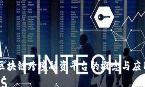 区块链跨境融资平台的概念与应用