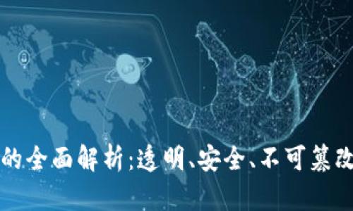 区块链交易记录的全面解析：透明、安全、不可篡改的数字资产管理