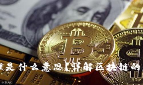 区块链中的道理是什么意思？详解区块链的基本原理与应用