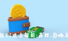   区块链51攻击解析：原理、影响与防御