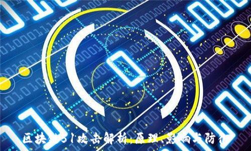   
区块链51攻击解析：原理、影响与防御