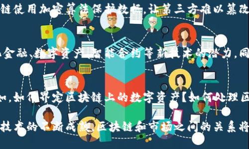 在这里，我为您提供一个并和关键词：

tiaoti区块链与市场关系深度解析：影响与未来趋势/tiaoti
区块链, 市场关系, 数字经济, 去中心化, 加密货币/guanjianci

区块链技术近年来引起了广泛关注，其在金融、供应链、医疗等领域的应用日益增多。随着这一全新技术的快速发展，市场也不断受到其影响。在这篇文章中，我们将深入探讨区块链与市场关系，并分析二者之间的相互作用。此外，我们会回答与该主题相关的一些常见问题，帮助读者更全面地理解这一复杂的主题。

什么是区块链技术？
区块链是一种分布式数据库技术，其核心是去中心化和不可篡改的特性。具体来说，区块链通过将数据存储在多个节点上实现去中心化，确保没有单一实体能够控制整个网络。每个“区块”中存储了一段时间内的交易信息，这些区块连接成链，形成了区块链。

区块链的最大特点在于数据一旦写入就无法更改，从而增强了数据的可信度和安全性。用户可以通过区块链技术进行安全可靠的交易，这使其在加密货币及其他领域中得以广泛应用。

区块链如何影响市场？
区块链技术正在从多个方面影响市场：通过提高交易的透明度，因为所有交易记录都是公开的；降低交易成本，省去了中介；并通过促进创新和数字经济的形成，推动了新的商业模式的出现。这些特点使得区块链技术在经济活动中变得越来越重要。

以金融市场为例，区块链技术的引入使得传统银行系统面临挑战。去中心化金融（DeFi）正在崛起，不再需要大型银行作为中介，用户可以直接进行借贷和交易。此外，区块链技术也在国际贸易、供应链管理等领域展现出极大的潜力，确保了交易的实时性和可追溯性。

区块链与数字经济的关系
数字经济是指基于数字技术和互联网的经济活动。区块链作为一种新兴技术，为数字经济的发展提供了基础。首先，区块链提供了一种新的信任机制，降低了交易中的信息不对称问题。其次，区块链的去中心化特性，有助于打破传统经济中的信任壁垒，使得小企业和个人可以在市场中更具竞争力。

随着数字资产的逐步确立，区块链的应用将推动新的商业模式的发展，新的平台和工具的涌现将会加速数字经济的成长。例如，NFT（非同质化代币）作为区块链技术的一种应用，已经在艺术、娱乐等领域找到了新的市场空间。

区块链技术的未来趋势
展望未来，区块链技术将持续发展，并与更多行业深度融合。随着政策和规范的逐步完善，区块链环境将会更加稳定，吸引更多投资者进入这一领域。未来的区块链可能会展现出以下趋势：

- 更强的环保意识：随着对区块链技术能耗问题的关注，很多项目正在寻求更加环保的共识机制，如权益证明（PoS）而非工作量证明（PoW）。
- 跨链技术的发展：未来的区块链网络将可能实现更好的互操作性，不同区块链之间的沟通将成为现实，带来更广泛的应用场景。
- 监管与合规性：随着区块链的普及，各国政府可能会出台更多相关法律法规来规范市场，确保用户的权益。

常见问题解答

1. 区块链技术的主要应用场景有哪些？
区块链技术的应用场景非常广泛，涵盖金融、供应链、医疗、投票、版权管理等多个领域。在金融领域，区块链为去中心化金融（DeFi）、跨境支付等业务提供了基础。在供应链管理中，利用区块链进行实时追踪产品的流通路径，提升透明度与信任度。在医疗领域，通过区块链存储病人信息，确保医疗数据的安全性和隐私。

总之，区块链技术可能改变现有的商业模式，推动传统行业的创新与变革。

2. 区块链的安全性如何？
区块链的安全性主要体现在其去中心化与加密特性。所有信息在被确认之前，会经过网络中多个节点的验证，确保数据的真实性。此外，区块链使用加密算法保护数据，让第三方难以篡改或伪造交易。但需要注意的是，区块链本身并非百分之百无懈可击，比如用户的私钥丢失可能导致资金无法恢复。

3. 为什么区块链被认为是未来趋势？
随着互联网的发展，个人的隐私和数据安全问题愈加受到重视，区块链技术在解决这些问题上展现出了独特的优势。人们更加关注去中心化金融、数字资产、智能合约等新技术的潜力。同时，越来越多的顶级公司和机构开始投入资源，研究和开发区块链解决方案，这表明区块链的市场前景广阔，具备成为未来技术趋势的潜力。

4. 区块链的法律问题有哪些？
尽管区块链技术为经济活动带来了诸多利益，但其本身所带来的法律问题也不容忽视。目前，各国对区块链技术的法律法规仍在探索中。比如，如何界定区块链上的数字资产？如何处理区块链交易中的诈骗问题？法律界对这些问题尚无统一的标准，因此区块链项目要在设计时考虑法律合规性，以避免未来可能的问题。

综上所述，区块链与市场的关系是相辅相成的，区块链推动了市场的创新与发展，而市场的需求也在反作用于区块链技术的进步。未来，随着技术的不断成熟，区块链和市场之间的关系将变得更加密切，为各个行业的企业与用户创造更多的价值。