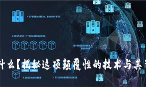 区块链是什么？揭秘这项颠覆性的技术与其背后的真相