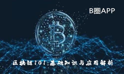 区块链101：基础知识与应用解析