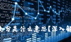 ziaoti区块链走分是什么意思？深入解析与应用总