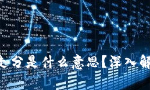 ziaoti区块链走分是什么意思?深入解析与应用总结