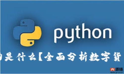 br
区块链的购买力是什么？全面分析数字货币的价值与应用