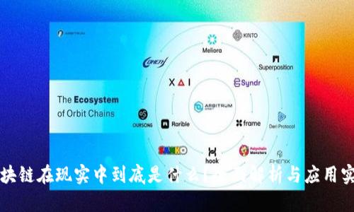 区块链在现实中到底是什么？全面解析与应用实例