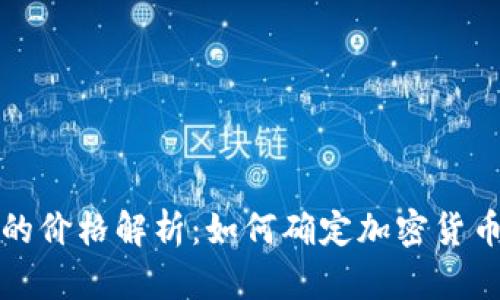 区块链货币的价格解析：如何确定加密货币的市场价值