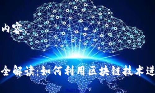 以下是您要求的内容：


区块链申购原理全解读：如何利用区块链技术进行数字资产购买