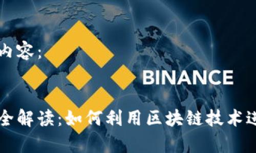 以下是您要求的内容：


区块链申购原理全解读：如何利用区块链技术进行数字资产购买