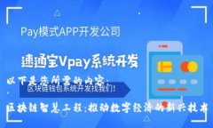 以下是您所需的内容：区块链智慧工程：推动数