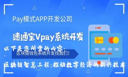 以下是您所需的内容：

区块链智慧工程：推动数字经济的新兴技术