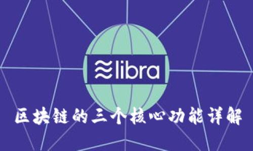 区块链的三个核心功能详解