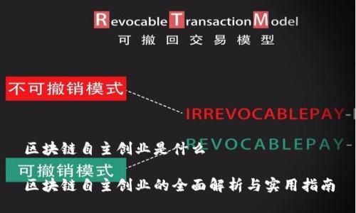 区块链自主创业是什么

区块链自主创业的全面解析与实用指南