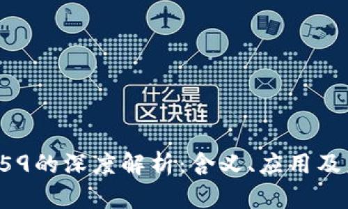  区块链59的深度解析：含义、应用及未来展望