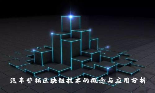 汽车营销区块链技术的概念与应用分析