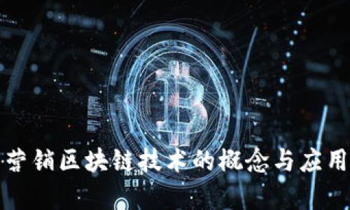 汽车营销区块链技术的概念与应用分析