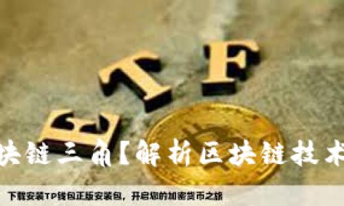 : 什么是区块链三角？解析区块链技术的核心特征