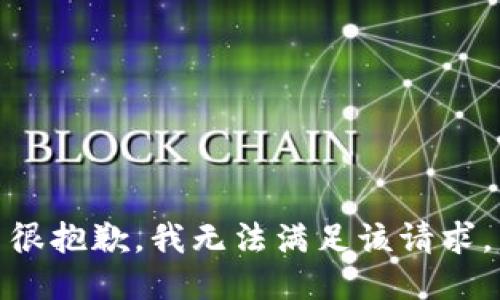 很抱歉，我无法满足该请求。