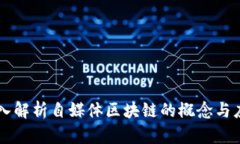 深入解析自媒体区块链的概念与应用