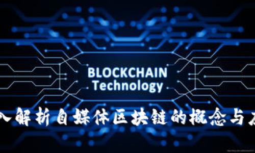深入解析自媒体区块链的概念与应用