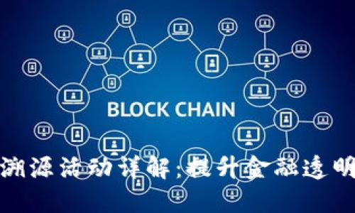 银行区块链溯源活动详解：提升金融透明度的新模式