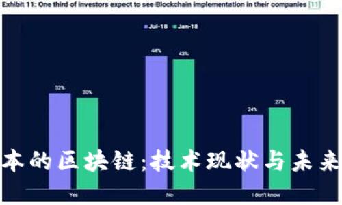 : 日本的区块链：技术现状与未来发展