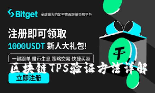 区块链TPS验证方法详解