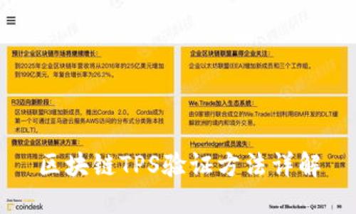 区块链TPS验证方法详解