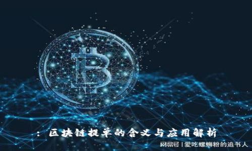 : 区块链提单的含义与应用解析
