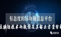 区块链技术的瓶颈及其解决方案分析