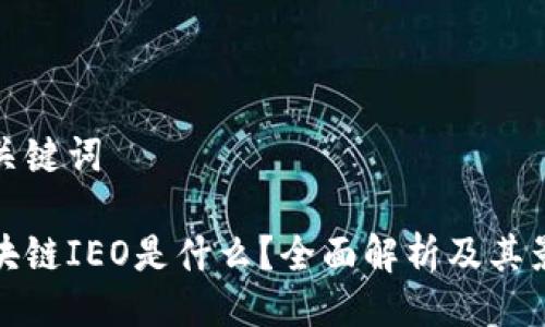 与关键词

区块链IEO是什么？全面解析及其影响