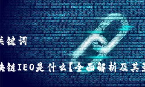 与关键词

区块链IEO是什么？全面解析及其影响