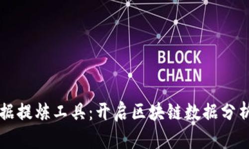 区块链数据提炼工具：开启区块链数据分析的新纪元