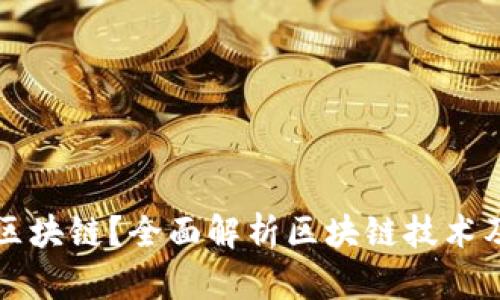 什么是区块链？全面解析区块链技术及其应用