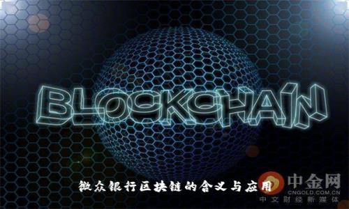 微众银行区块链的含义与应用